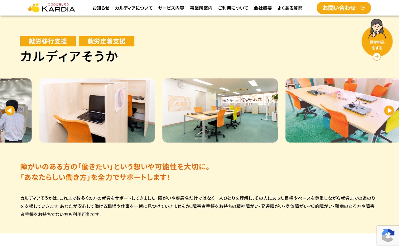 カルディアそうかの公式サイト