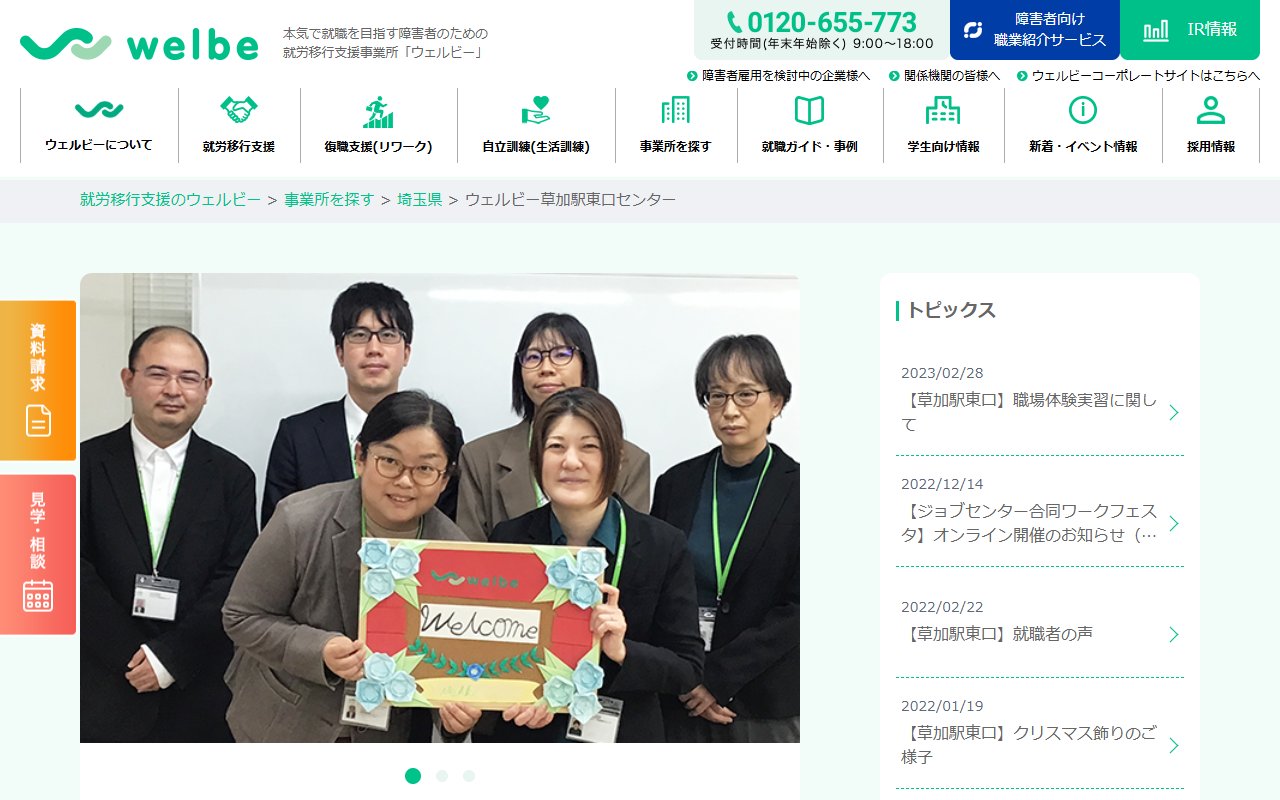 ウェルビー草加駅東口センターの公式サイト