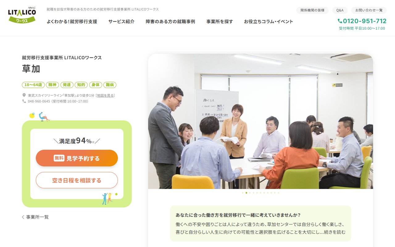 LITALICOワークス草加の公式サイト