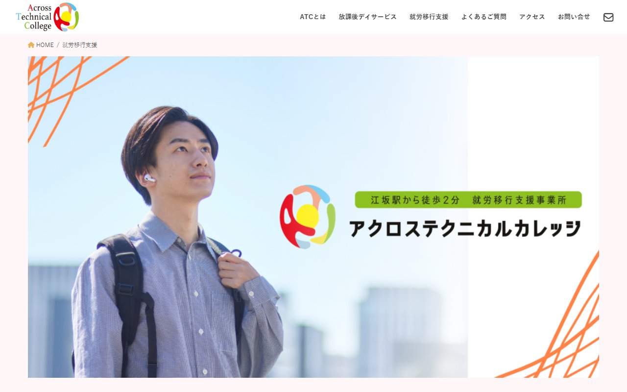 アクロステクニカルカレッジの公式サイト