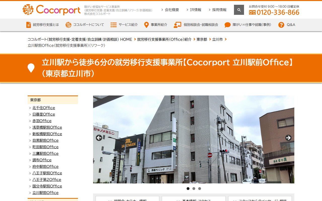 Cocorport 立川駅前Officeの公式サイト