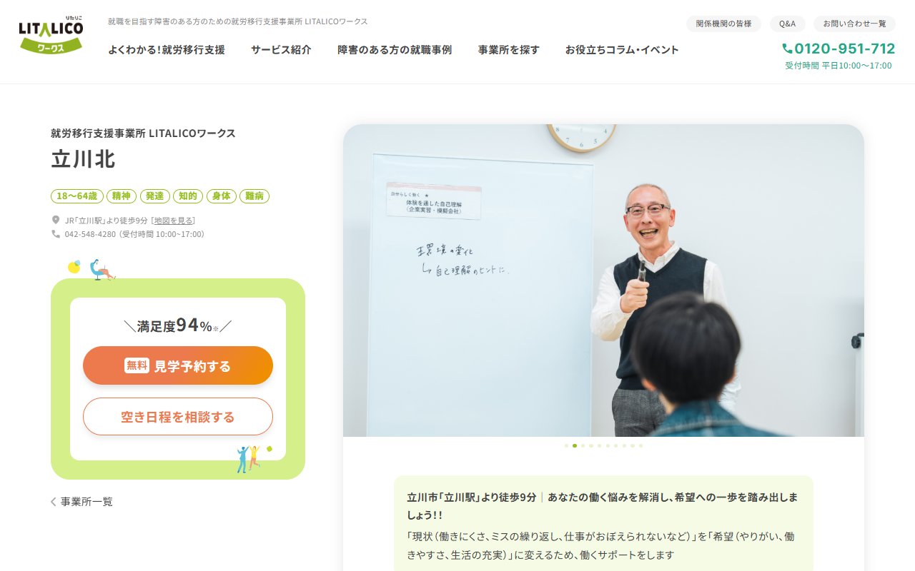 LITALICOワークス立川北の公式サイト
