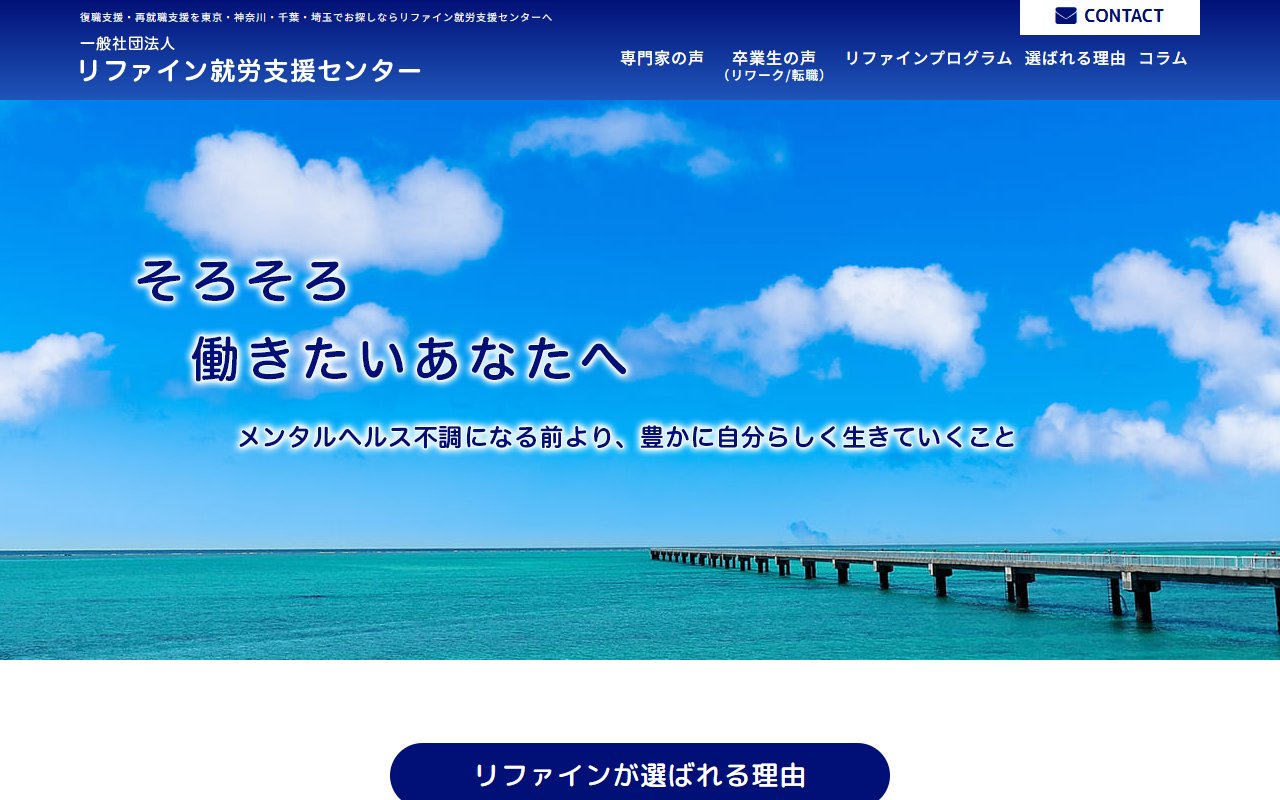 リファイン就労支援センターの公式サイト