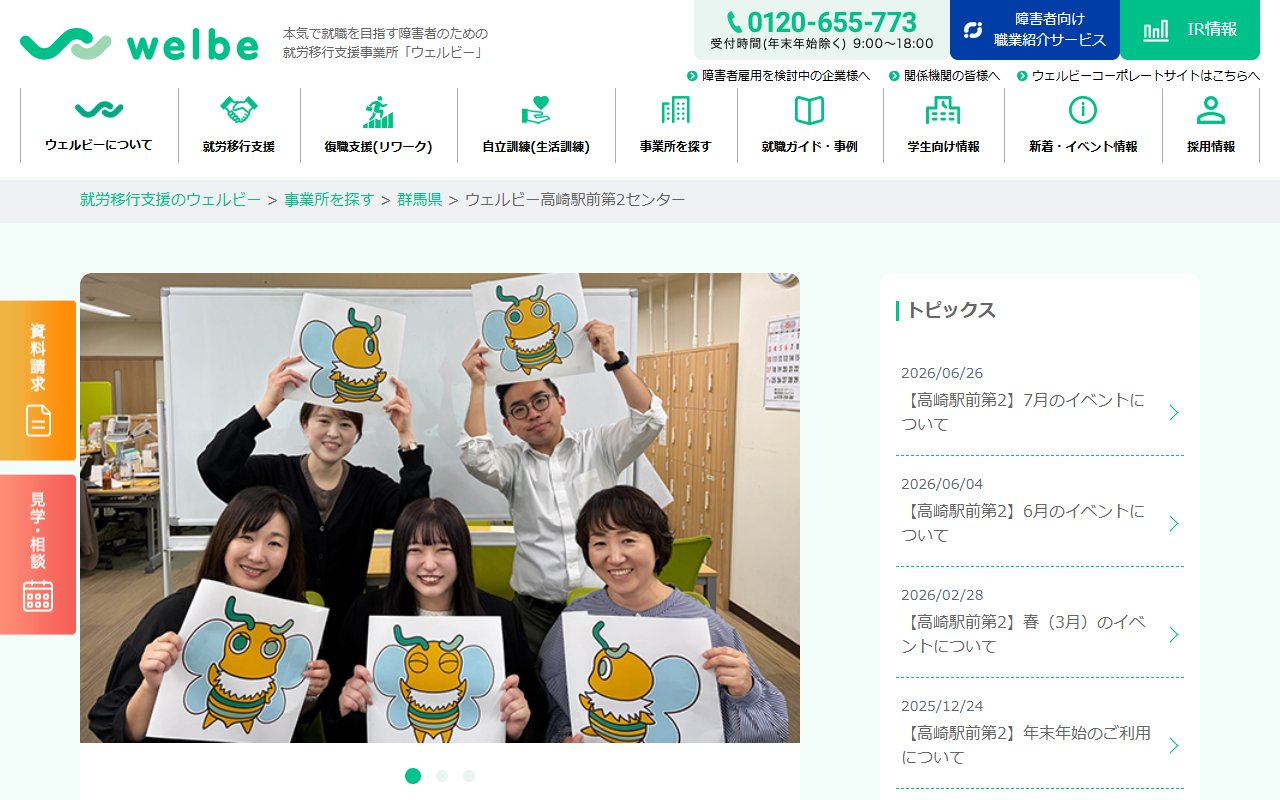 ウェルビー高崎駅前第２センターの公式サイト