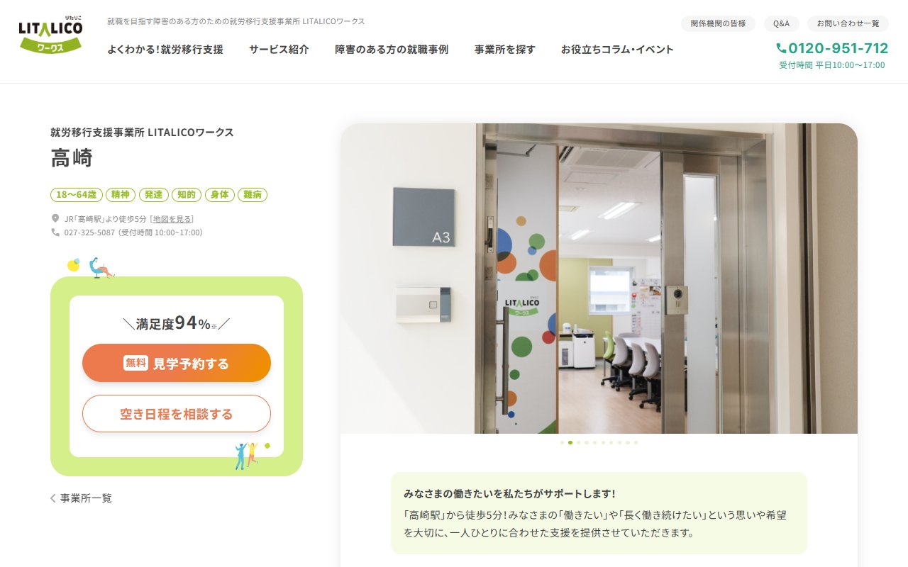 LITALICOワークス高崎の公式サイト