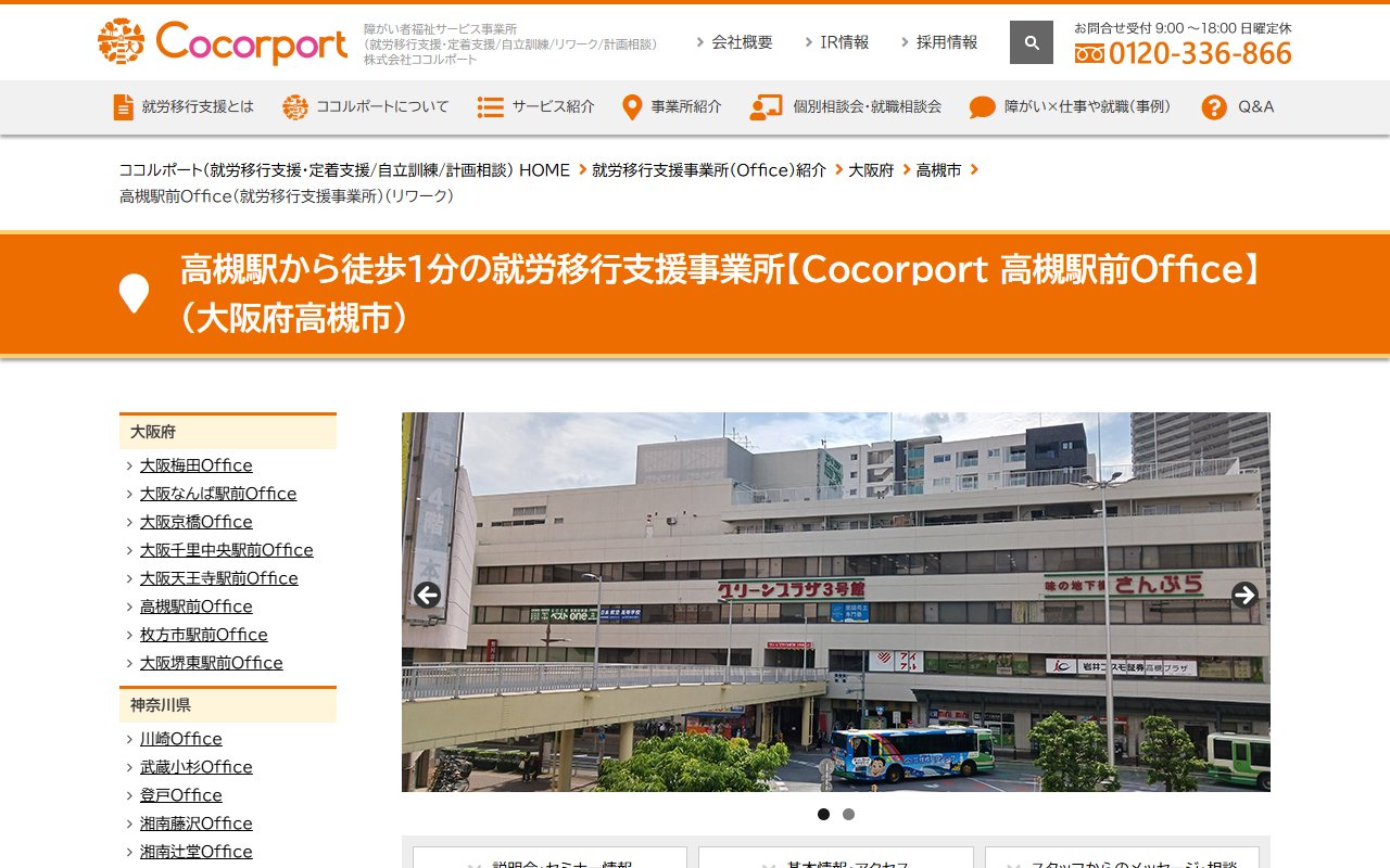 Cocorport 高槻駅前Officeの公式サイト