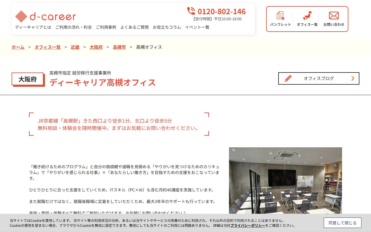ディーキャリア 高槻オフィスの公式サイト
