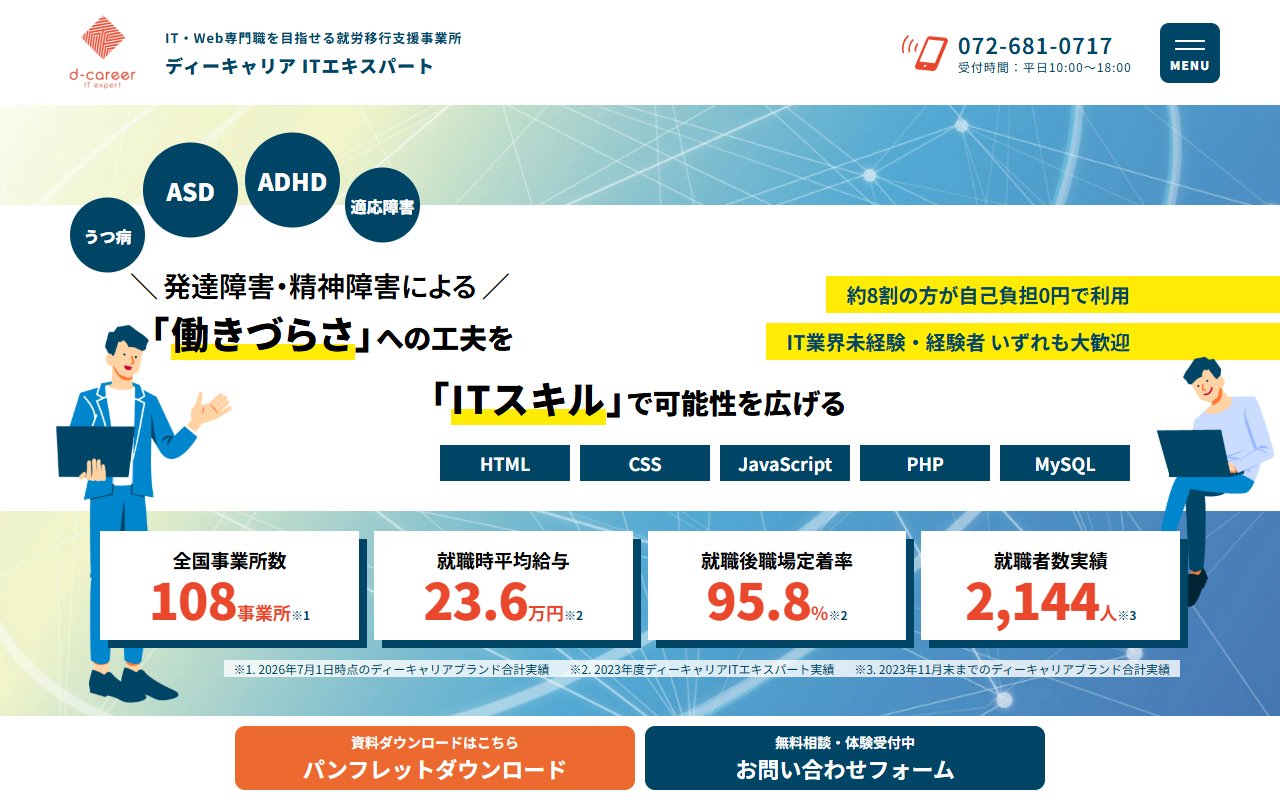 ディーキャリアITエキスパート高槻オフィスの公式サイト