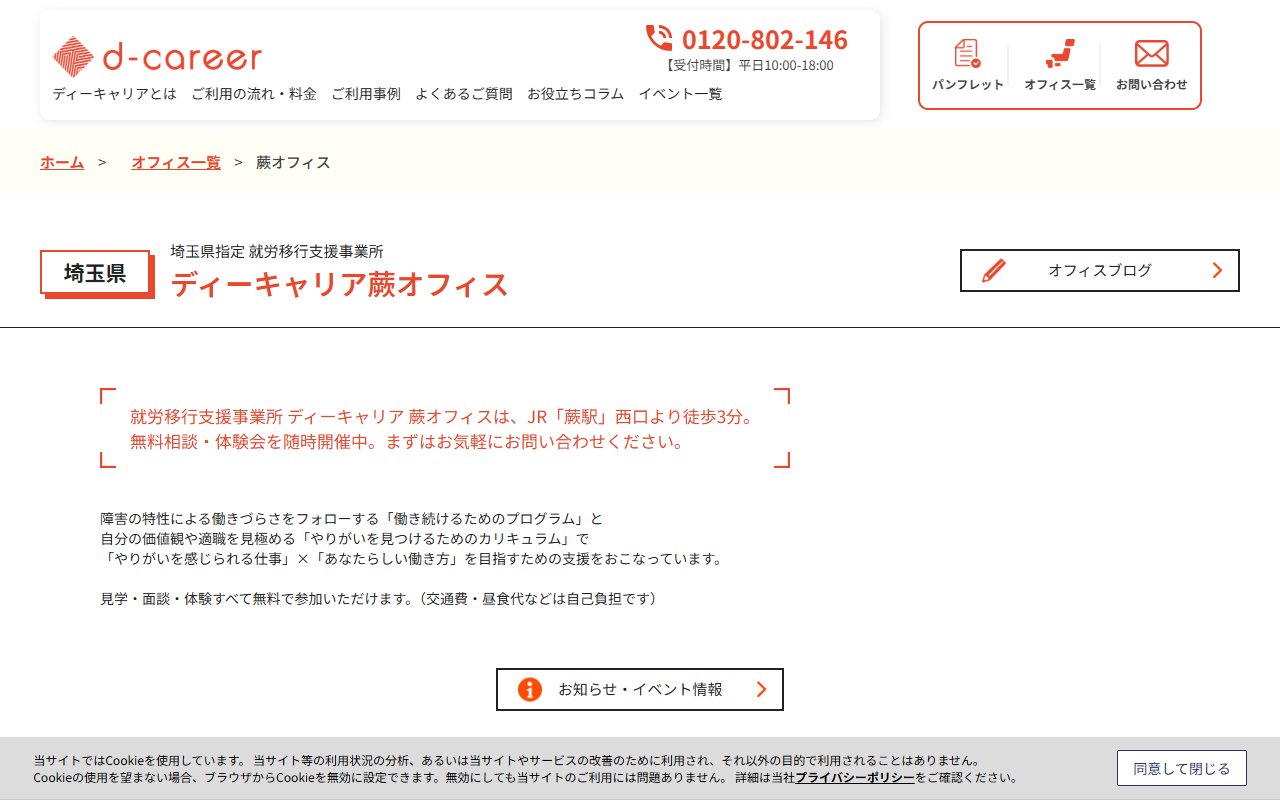 ディーキャリア蕨オフィスの公式サイト