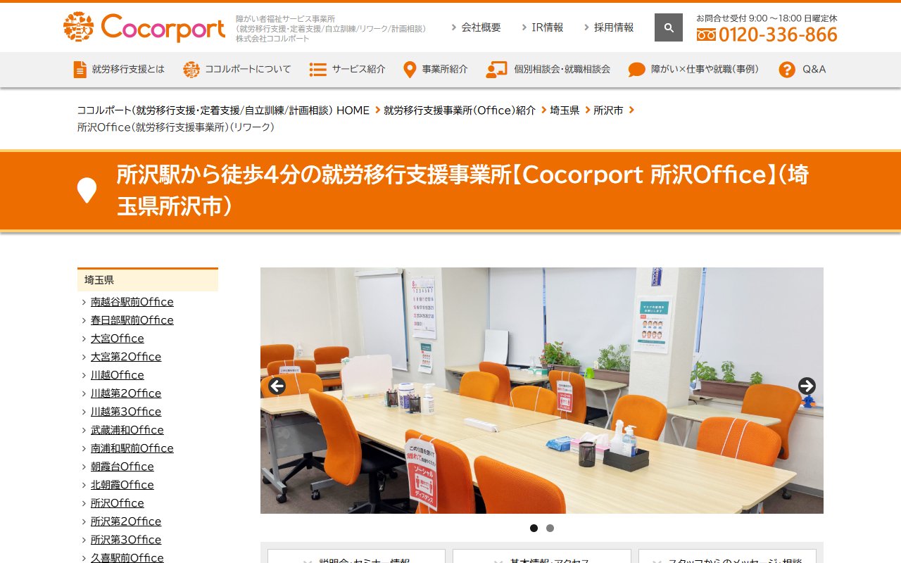 Cocorport 所沢officeの公式サイト