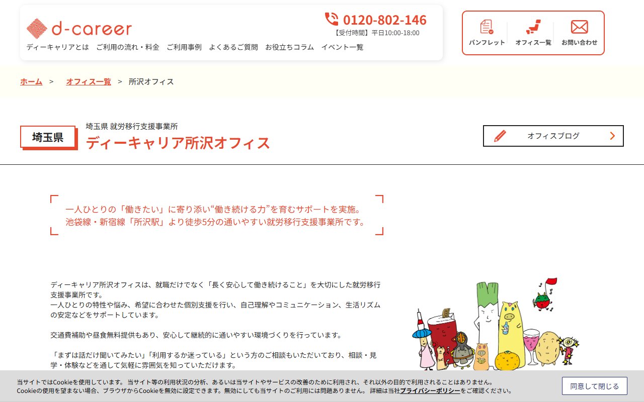 ディーキャリア所沢オフィスの公式サイト