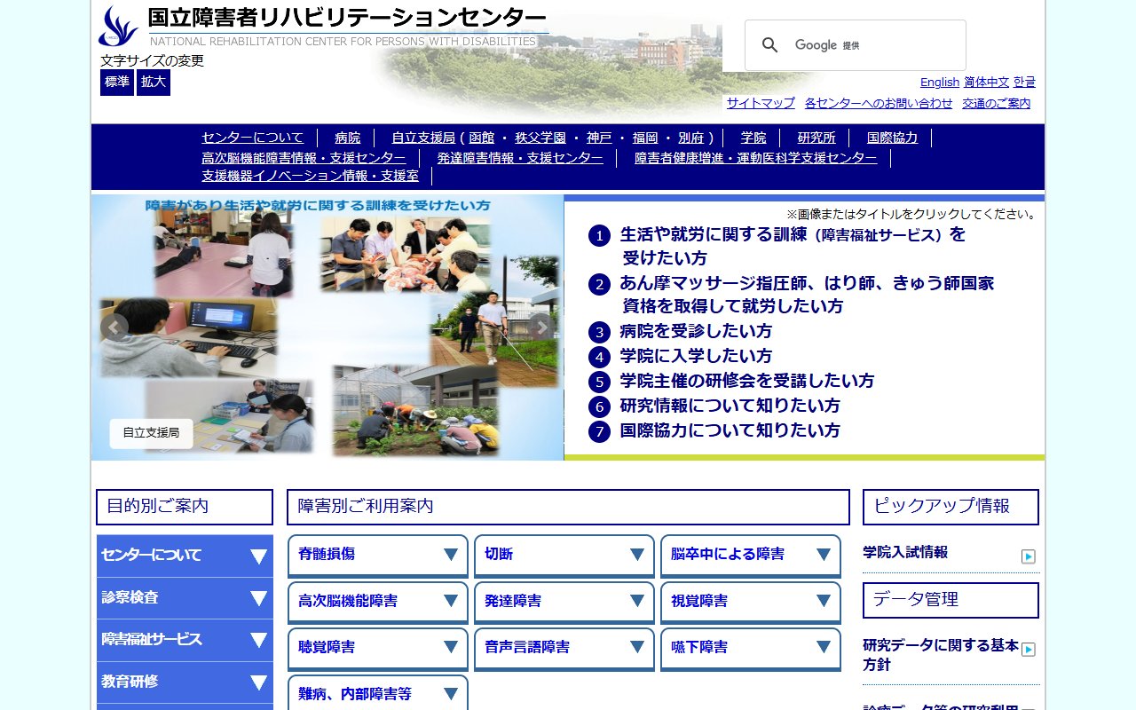国立障害者リハビリテーションセンターの公式サイト