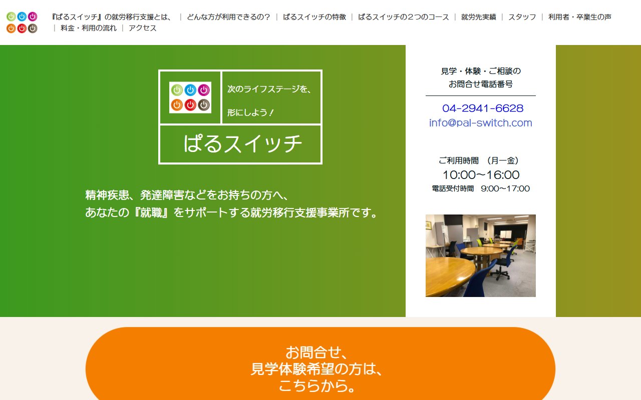 スイッチ・新所沢の公式サイト