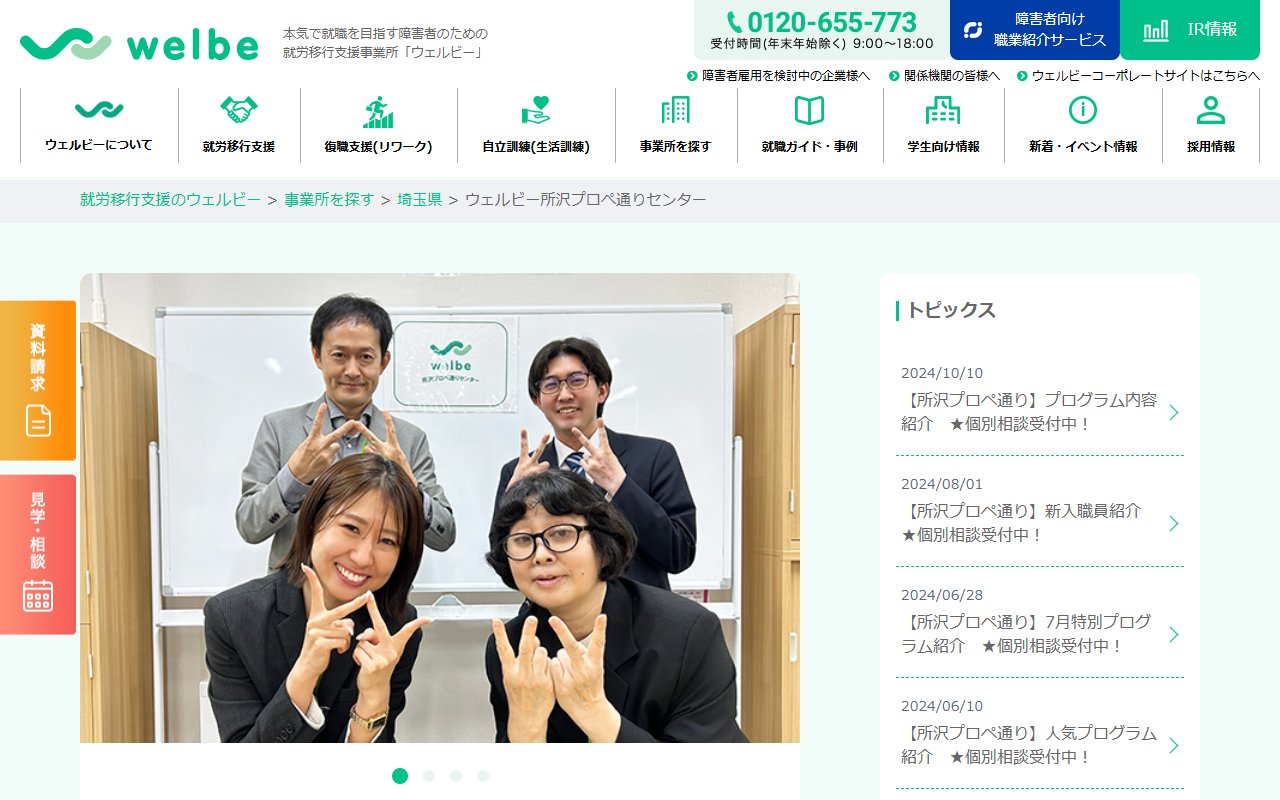 ウェルビー所沢プロペ通りセンターの公式サイト