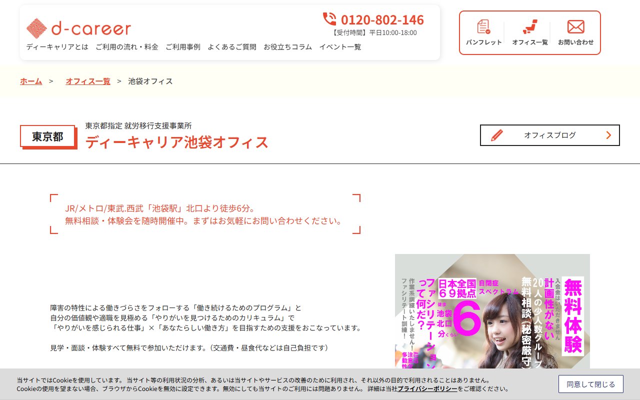 ディーキャリア池袋オフィスの公式サイト