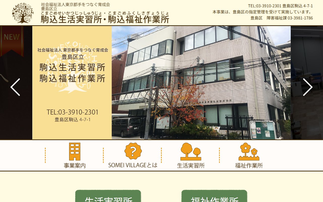 豊島区立駒込福祉作業所分室の公式サイト