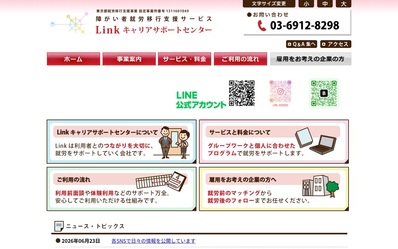 Linkキャリアサポートセンターの公式サイト