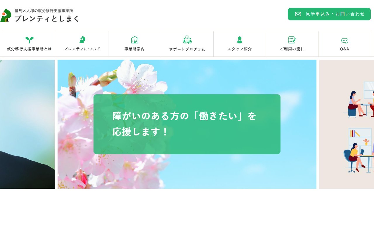 就労移行支援事業所 プレンティとしまくの公式サイト