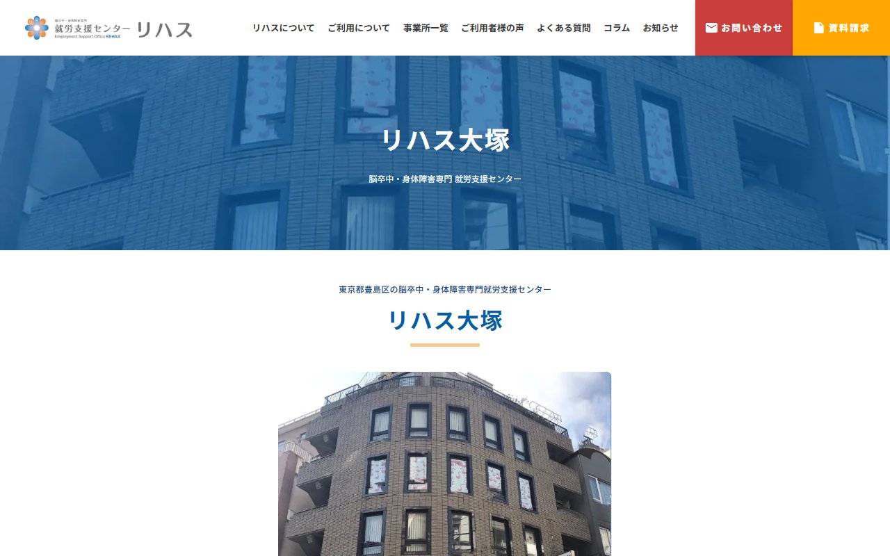 脳卒中・身体障害専門就労支援センター「リハス」大塚の公式サイト