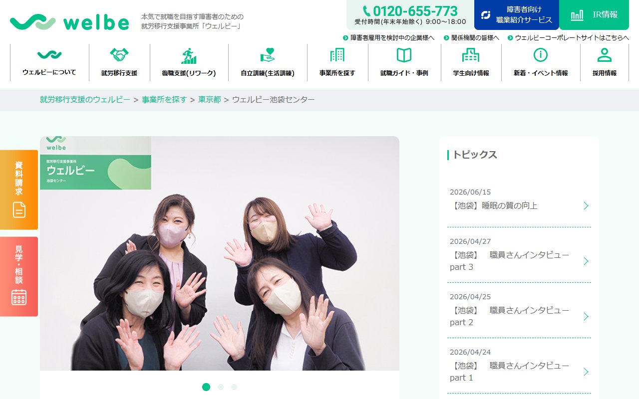 ウェルビー池袋センターの公式サイト