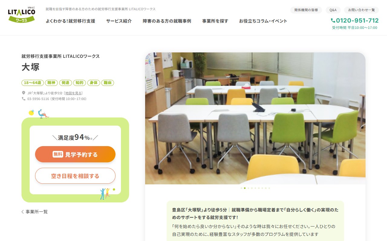 LITALICOワークス大塚の公式サイト