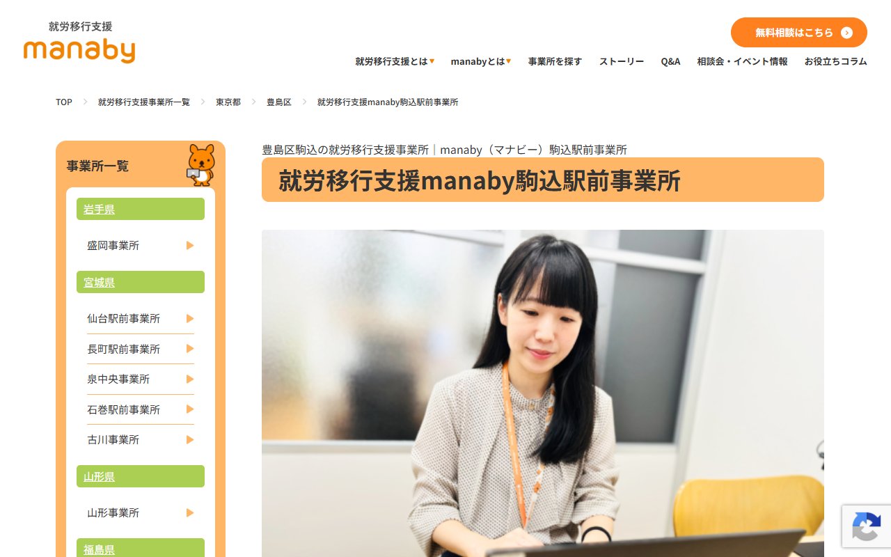 manaby駒込駅前事業所の公式サイト