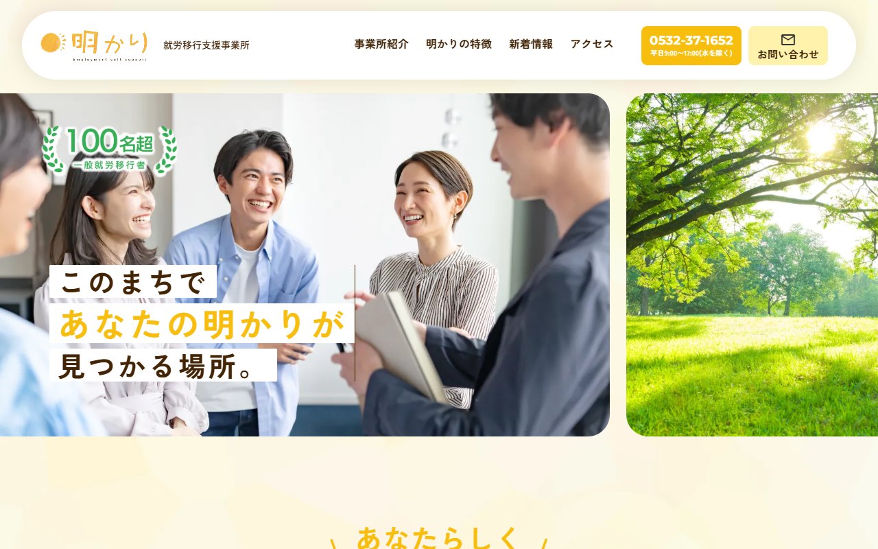 就労移行支援事業所 明かりの公式サイト