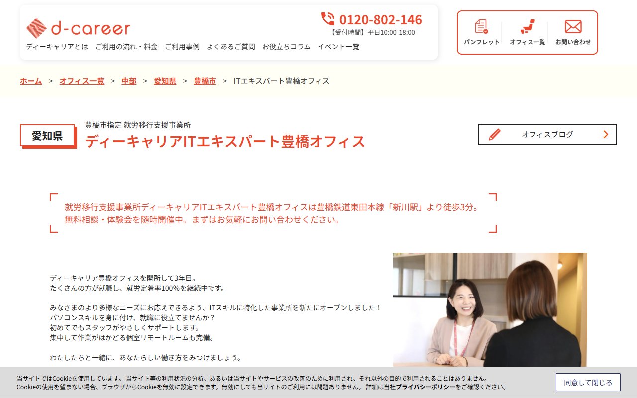 ディーキャリアITエキスパート豊橋オフィスの公式サイト