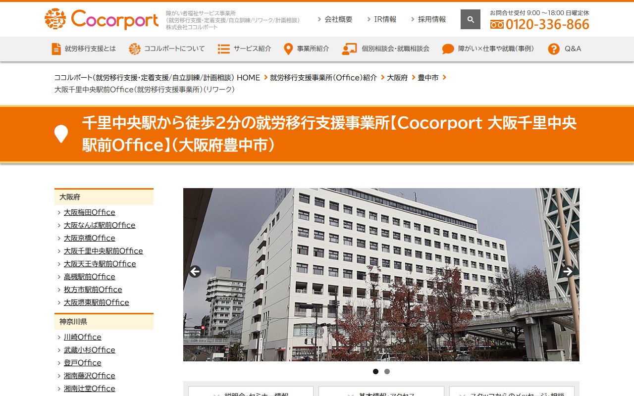 Cocorport 大阪千里中央駅前Officeの公式サイト