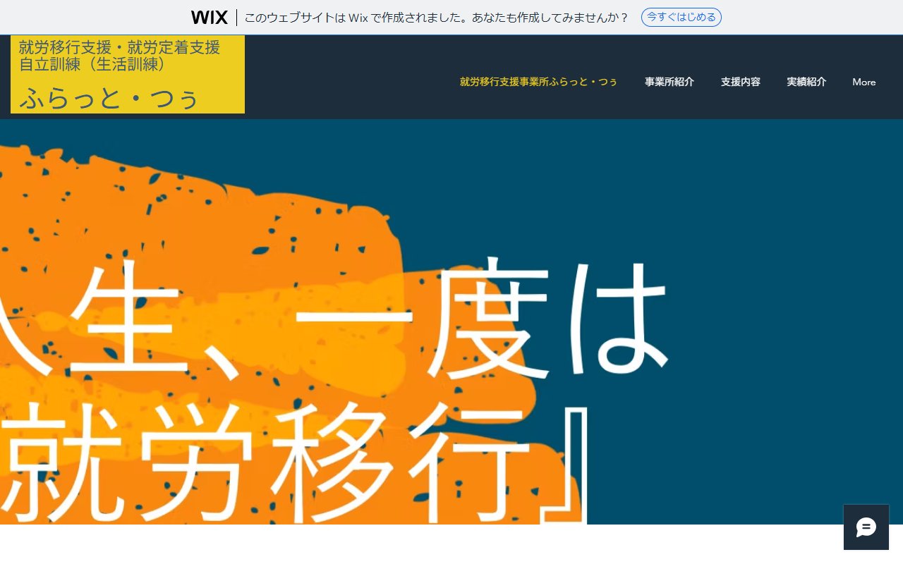 ふらっと・つぅの公式サイト