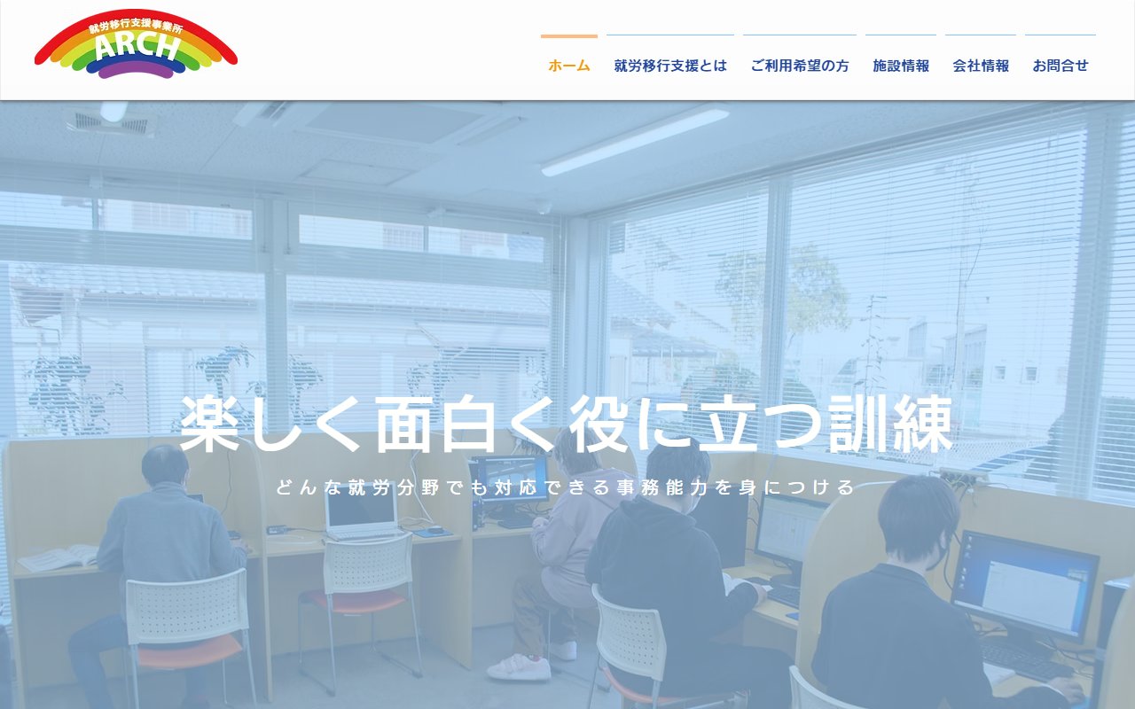 就労移行支援事業所ARCHの公式サイト