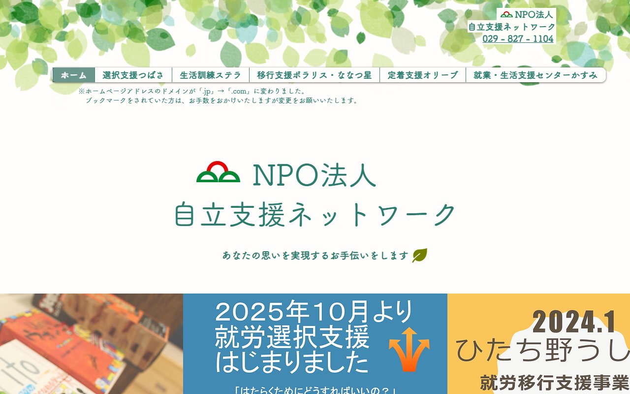 茨城障害者雇用支援センターの公式サイト