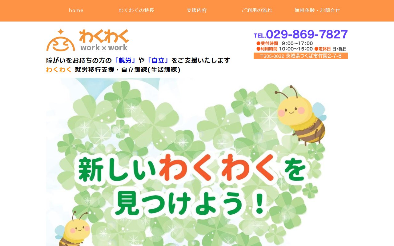 わくわくの公式サイト