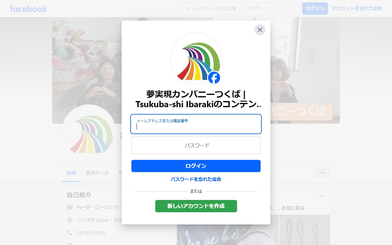 夢実現カンパニーつくばの公式サイト