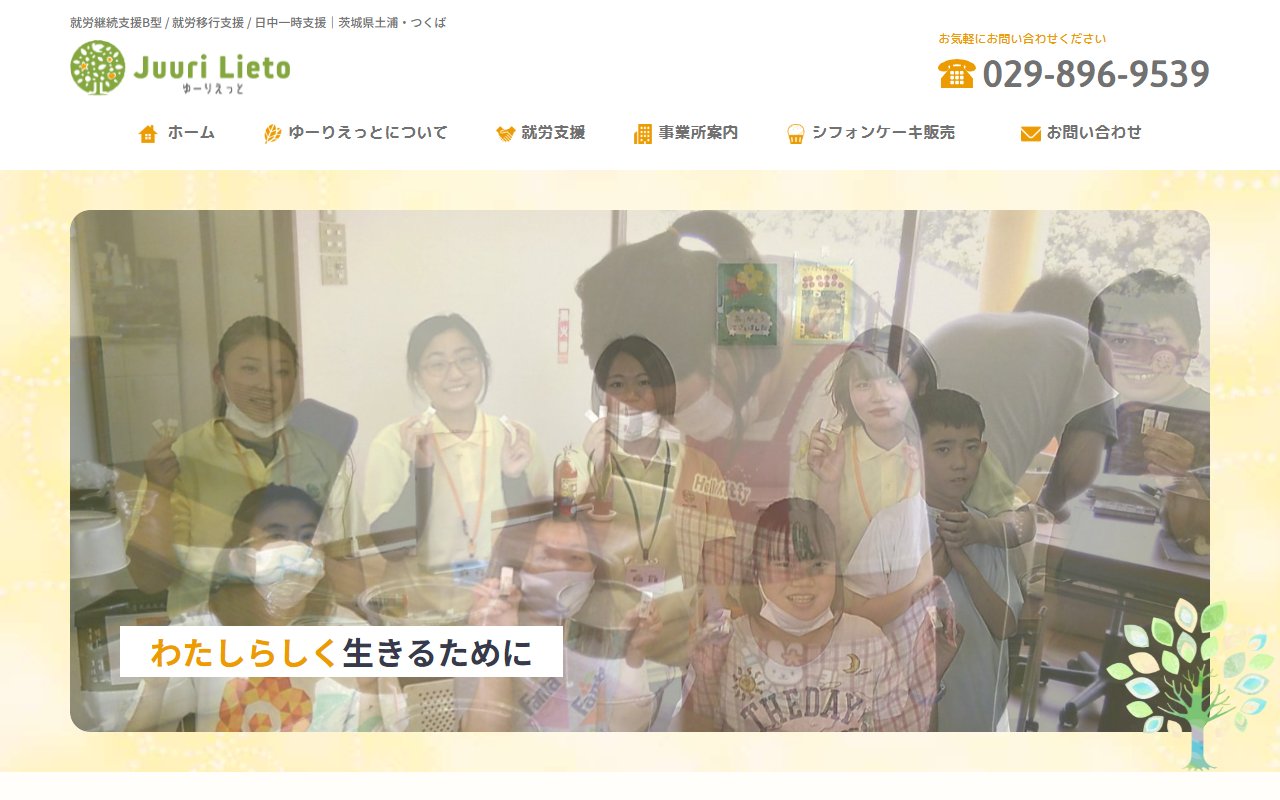 ゆーりえっとつくばの公式サイト