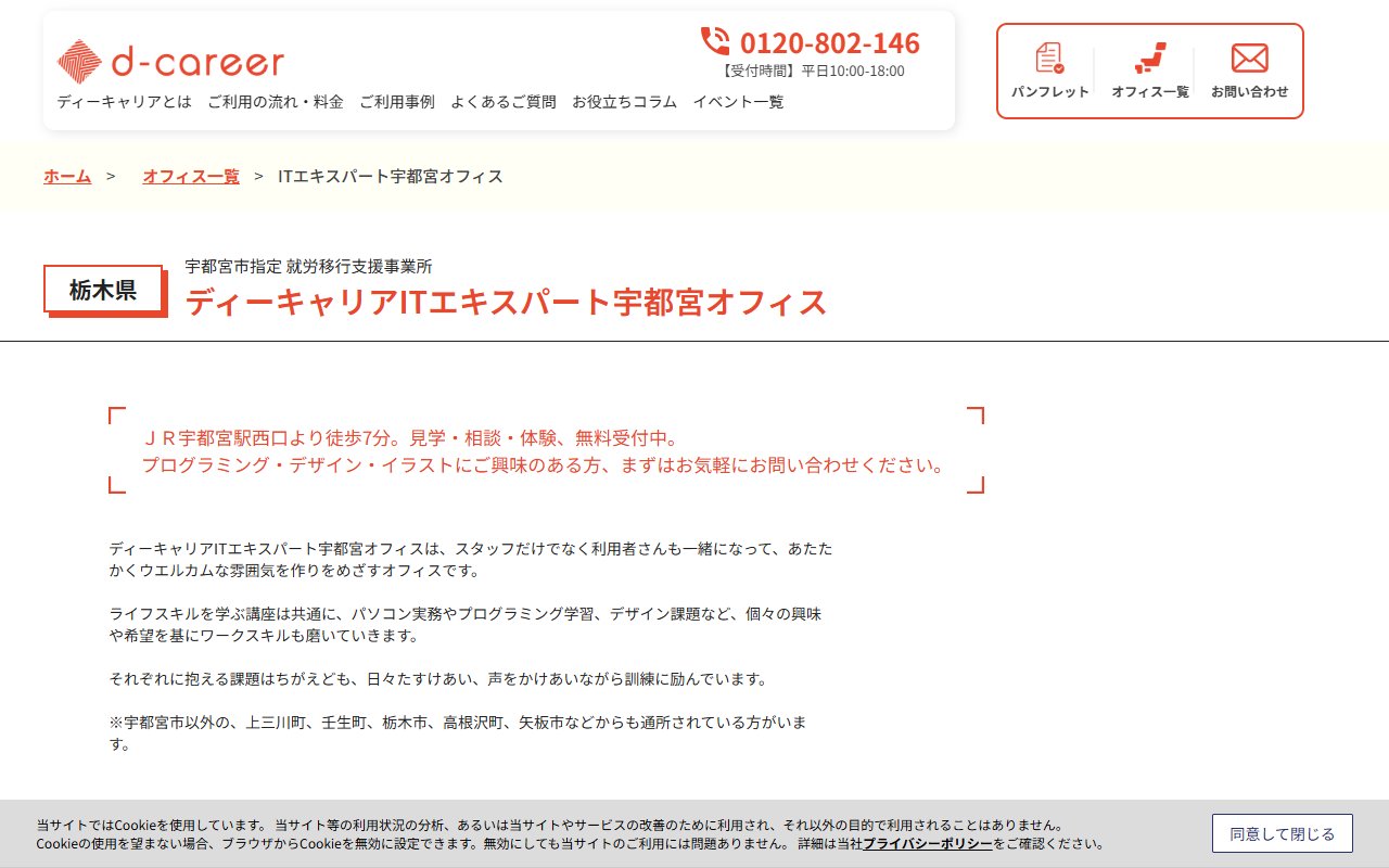 ディーキャリアITエキスパート　宇都宮オフィスの公式サイト