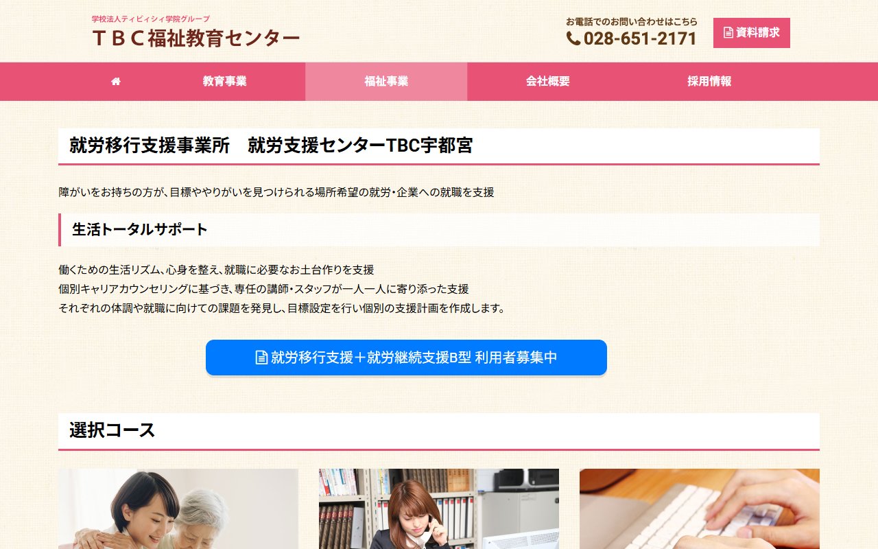 就労支援センターTBC宇都宮の公式サイト
