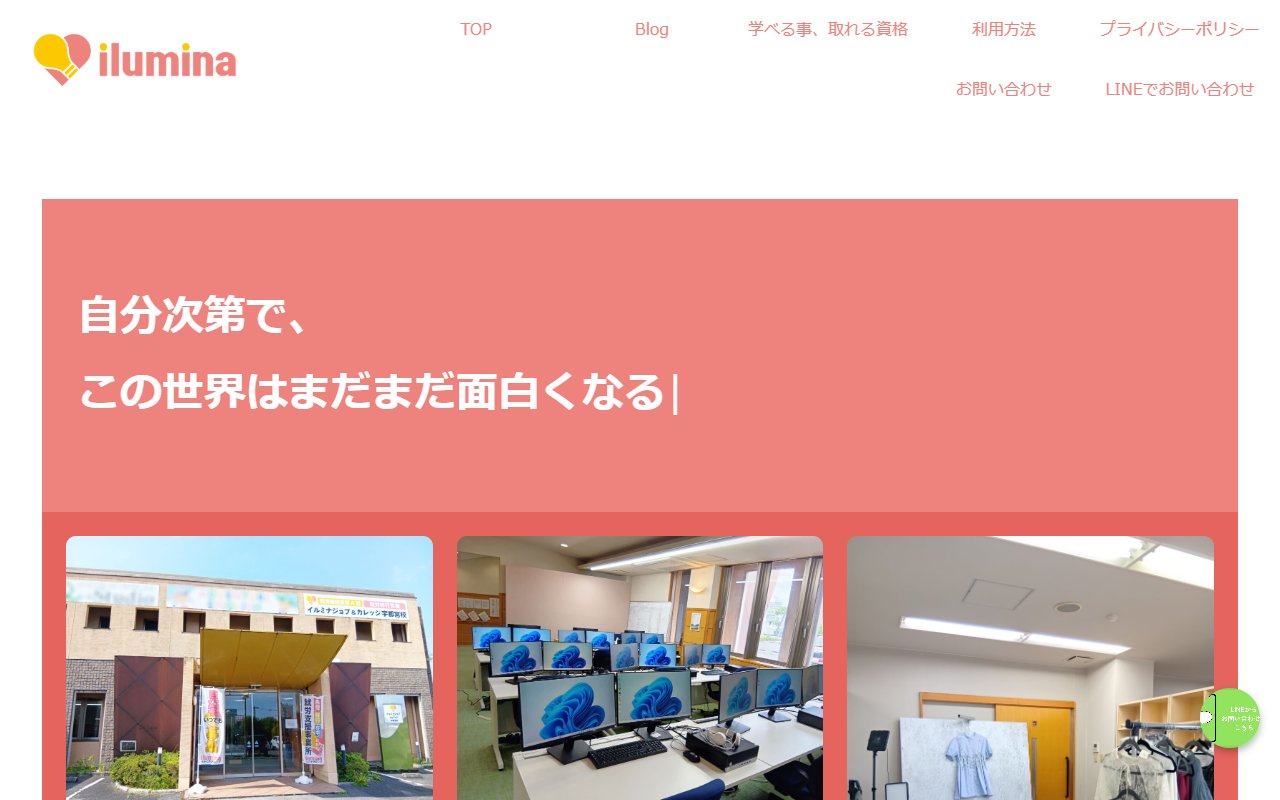 イルミナジョブ＆カレッジ　宇都宮校の公式サイト