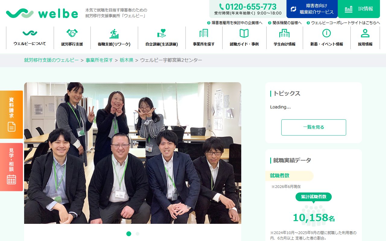 ウエルビー宇都宮第2センターの公式サイト