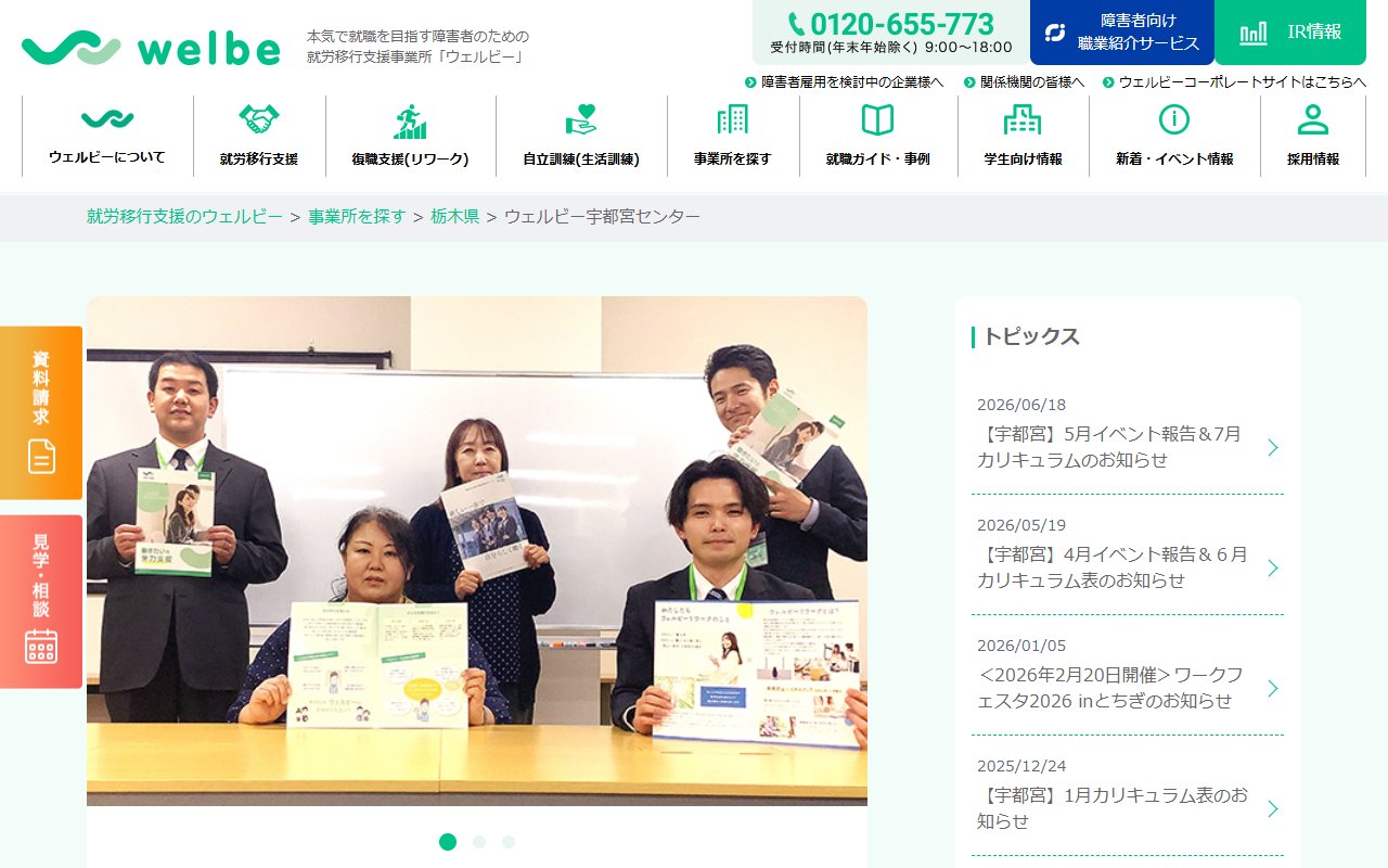 ウェルビー宇都宮センターの公式サイト