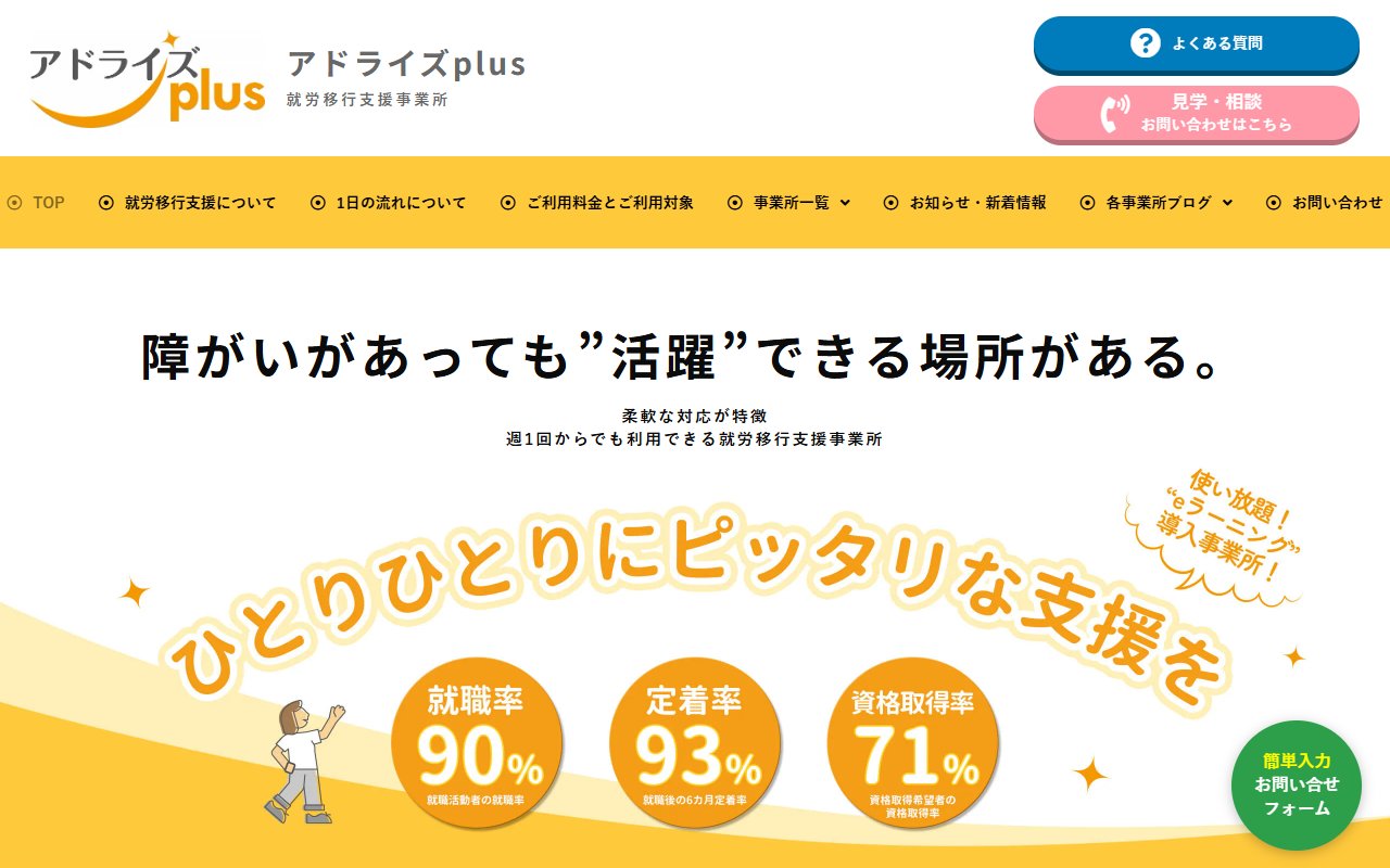 アドライズplus横浜東神奈川センターの公式サイト