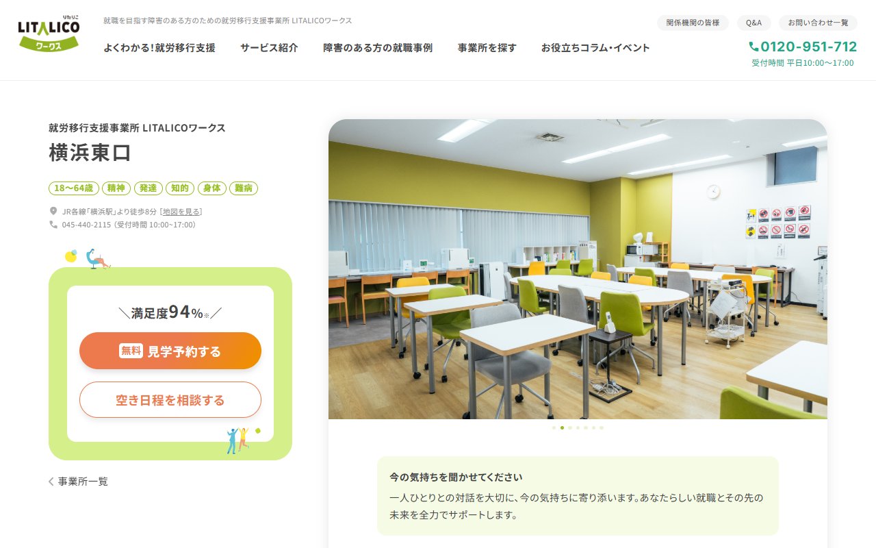 LITALICOワークス横浜東口の公式サイト