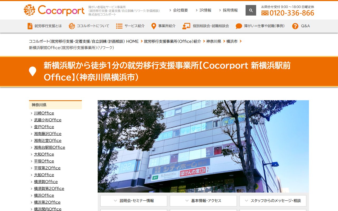Cocorport 新横浜駅前Officeの公式サイト