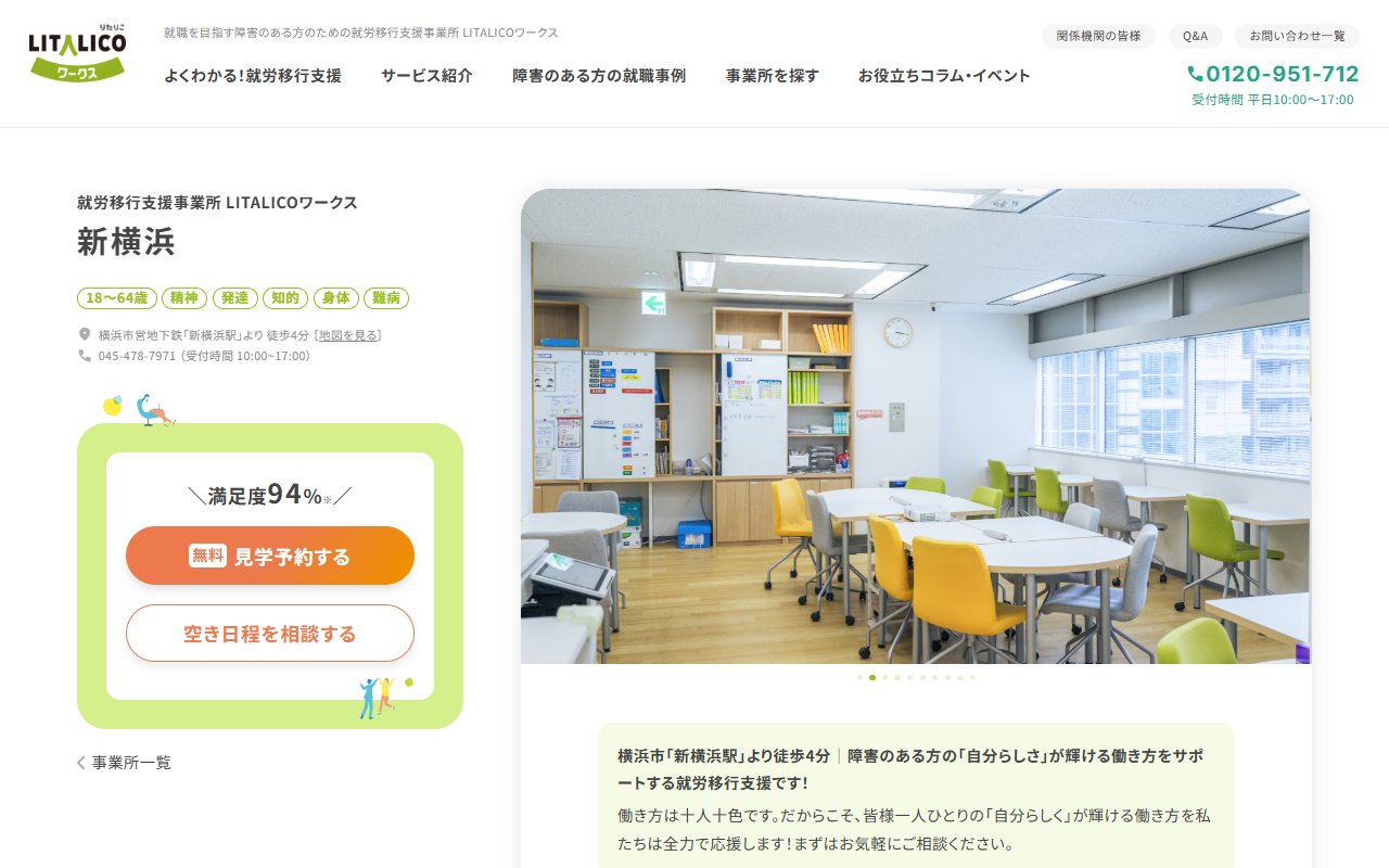LITALICOワークス新横浜の公式サイト