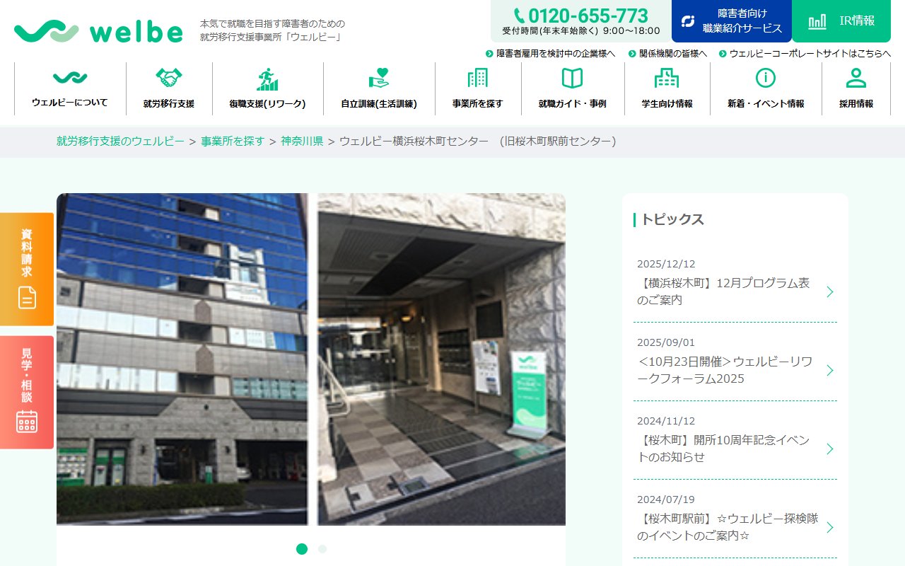 ウェルビー横浜桜木町センターの公式サイト