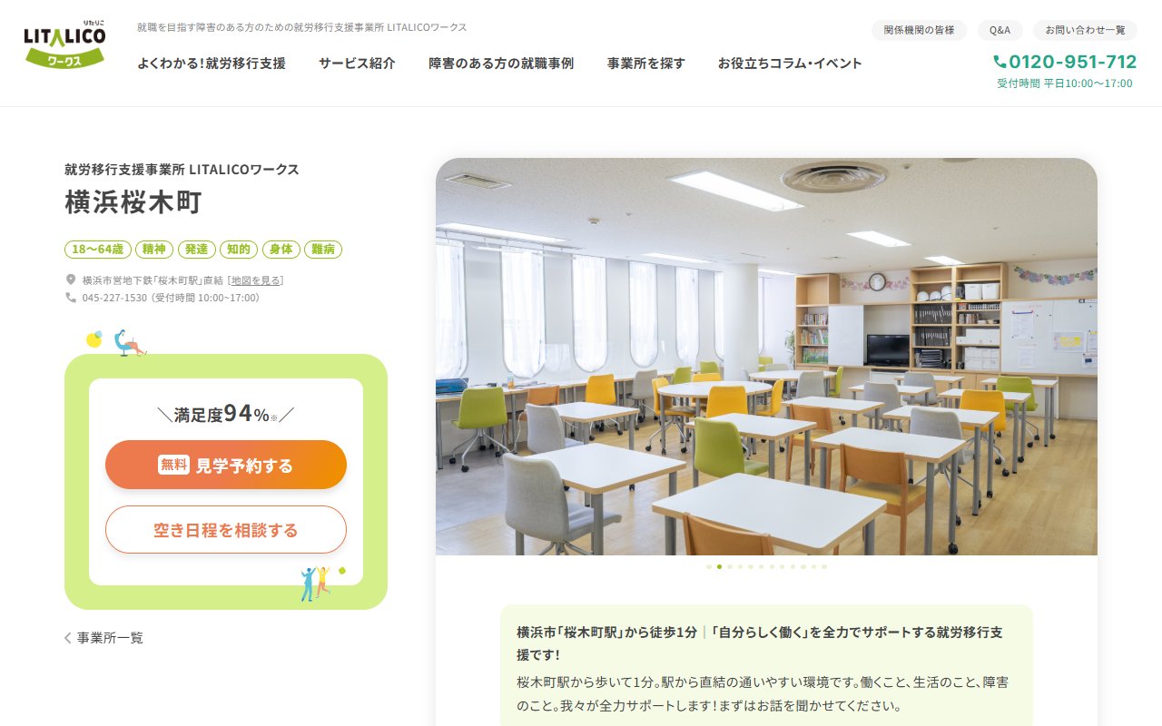 LITALICOワークス横浜桜木町の公式サイト