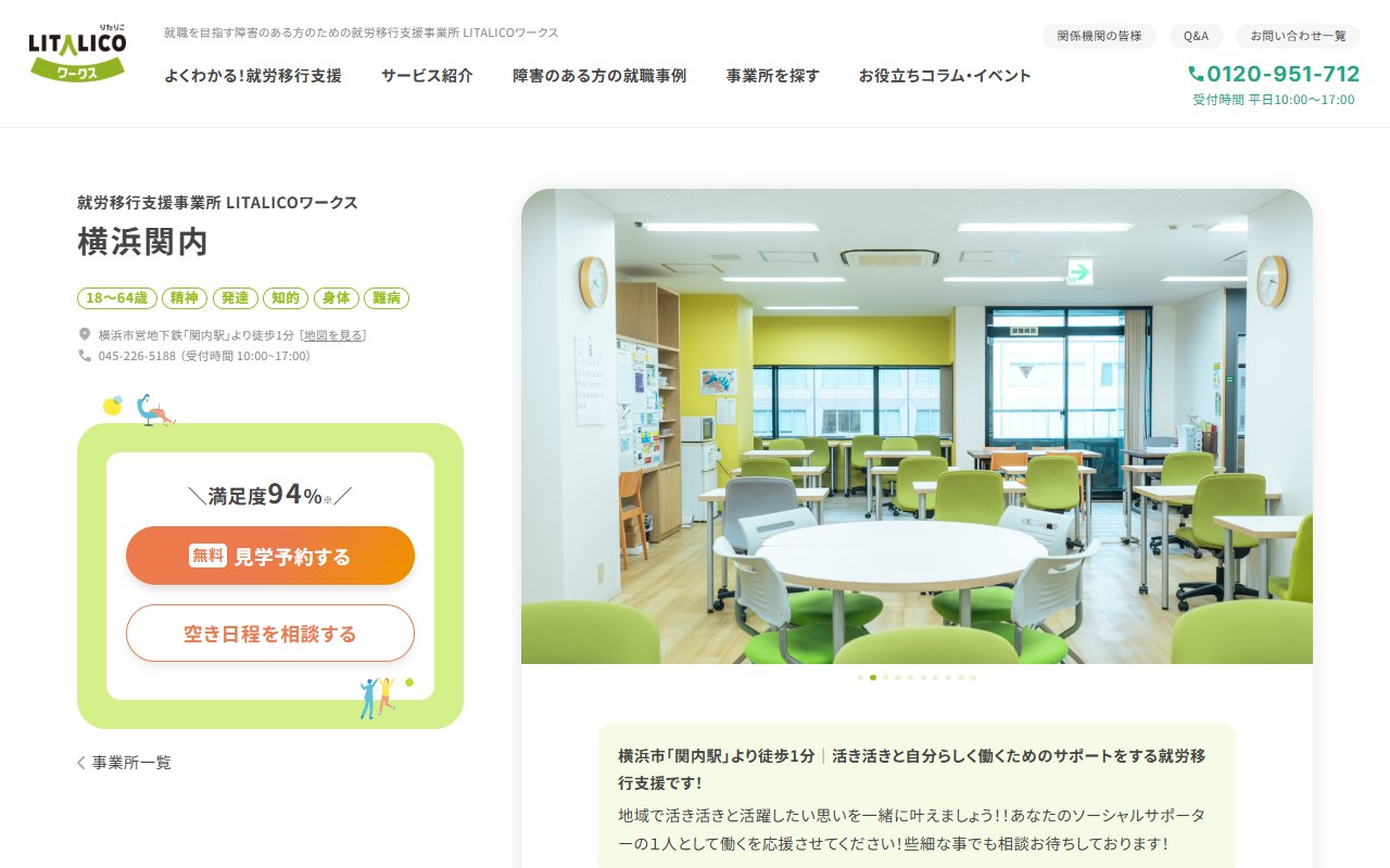 LITALICOワークス横浜関内の公式サイト
