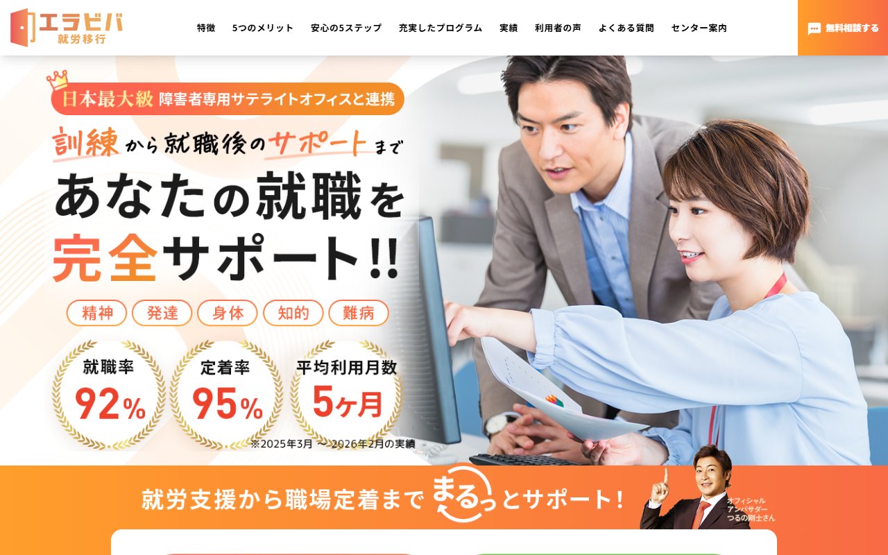 エラビバ就労移行 横浜センターの公式サイト