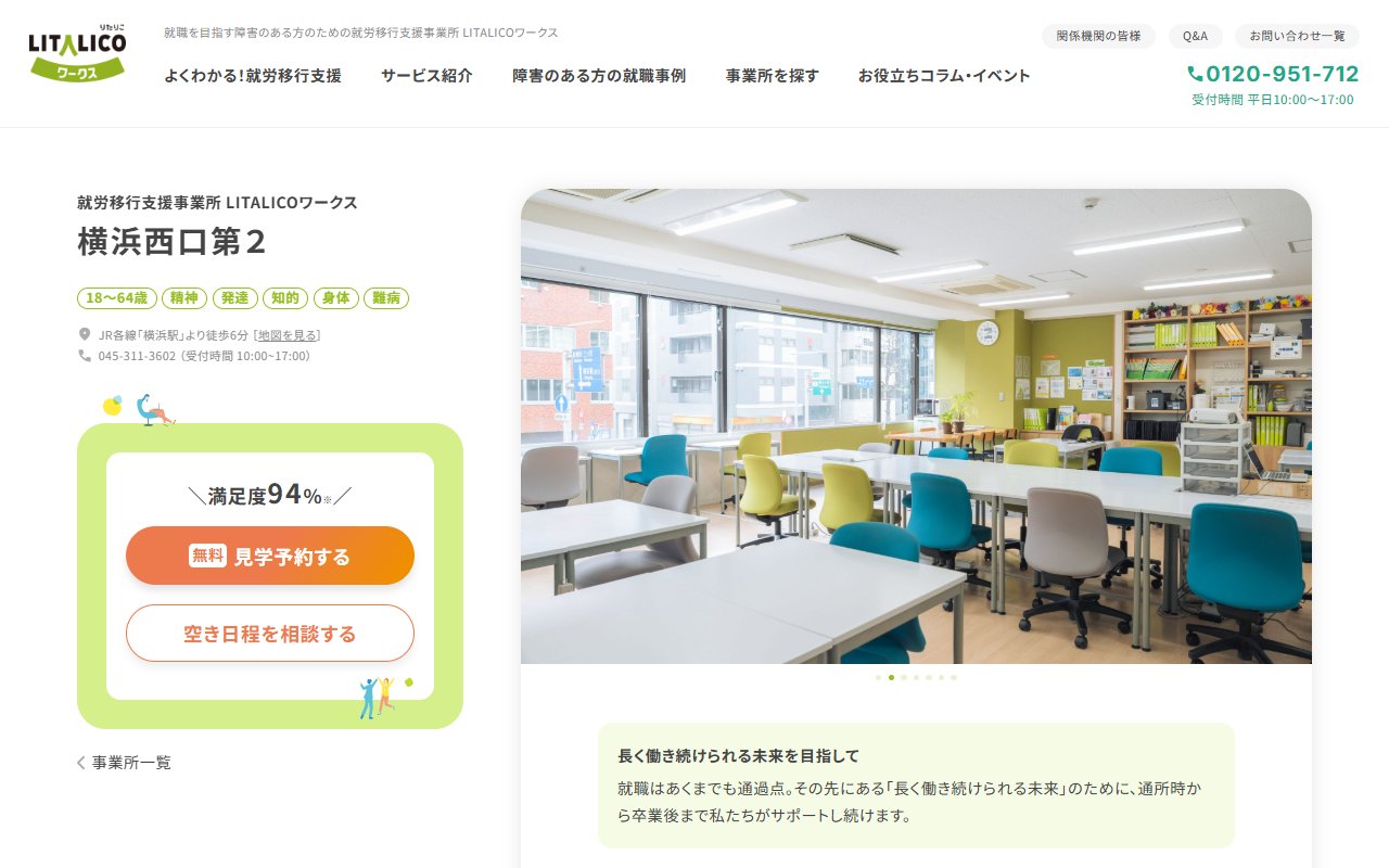 LITALICOワークス横浜西口第2の公式サイト