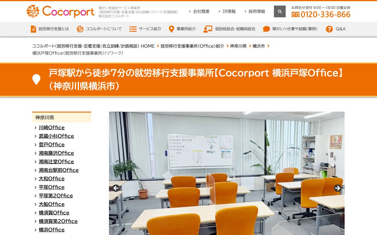 Cocorport横浜戸塚Officeの公式サイト